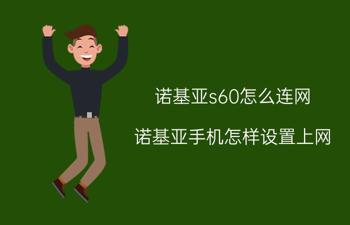 诺基亚s60怎么连网 诺基亚手机怎样设置上网？